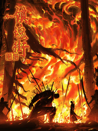 在线耽美漫画_镇魂街 第四季封面在线看